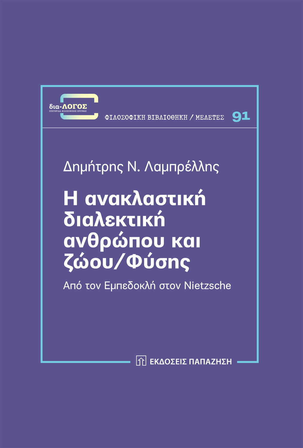 Η ανακλαστική διαλεκτική ανθρώπου και ζώου/φύσης