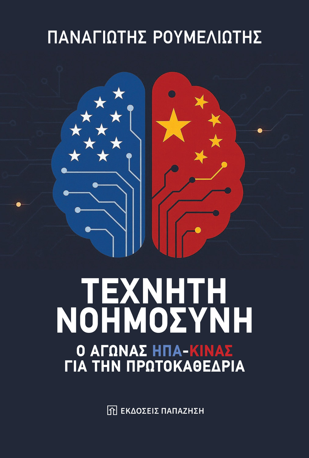 Τεχνητή νοημοσύνη
