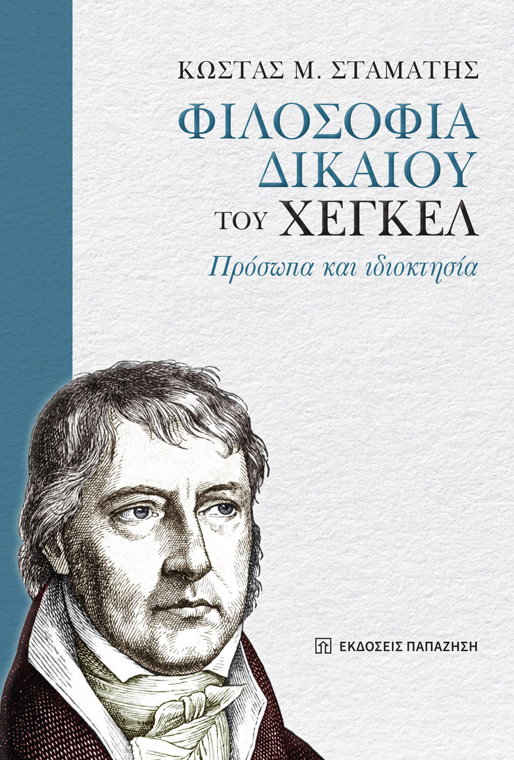 «Φιλοσοφία δικαίου» του Χέγκελ